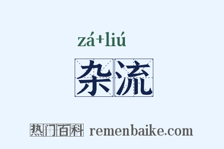 杂流是什么意思的图片